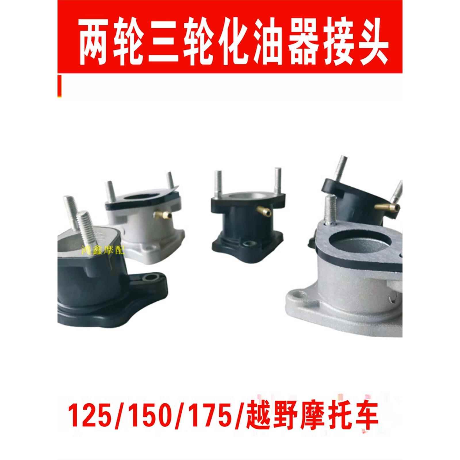 适用摩托车配件越野摩托化油器连接进气管喉接头口GY6125 150 175