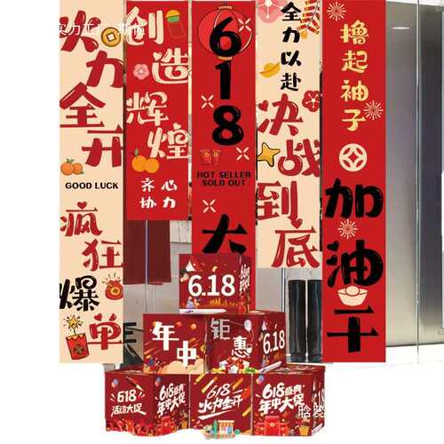 618电商公司爆单氛围布置条幅店铺办公室激励员工场景装饰海报挂