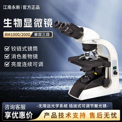 南京江南永新 BM1000双目BM1000三目BM2000高倍生物光学显微镜
