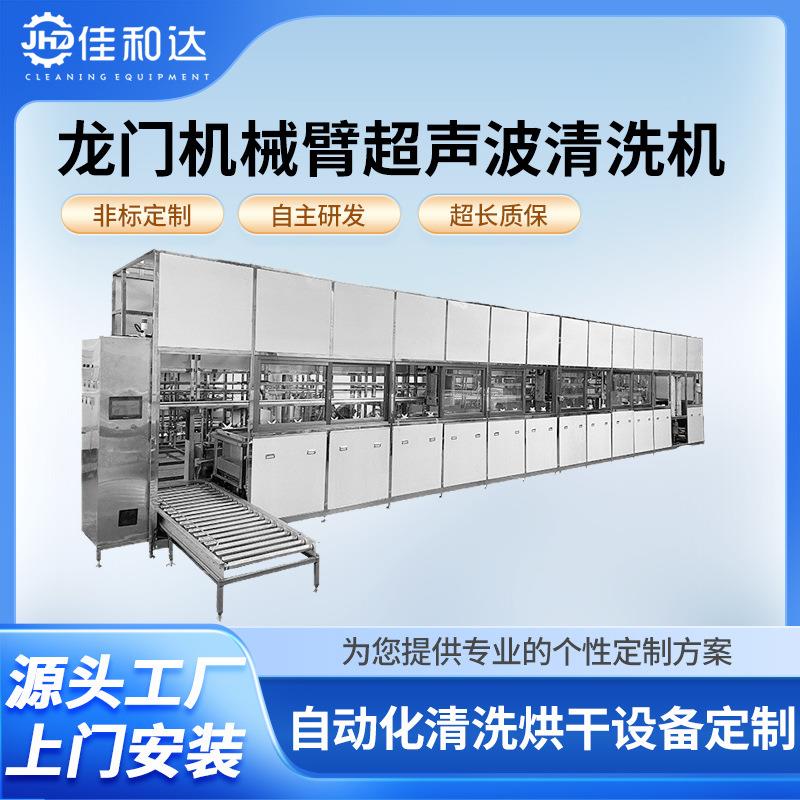 全自动超声波清洗机工业超声波清洗机工业用龙门臂清洗机源头厂家