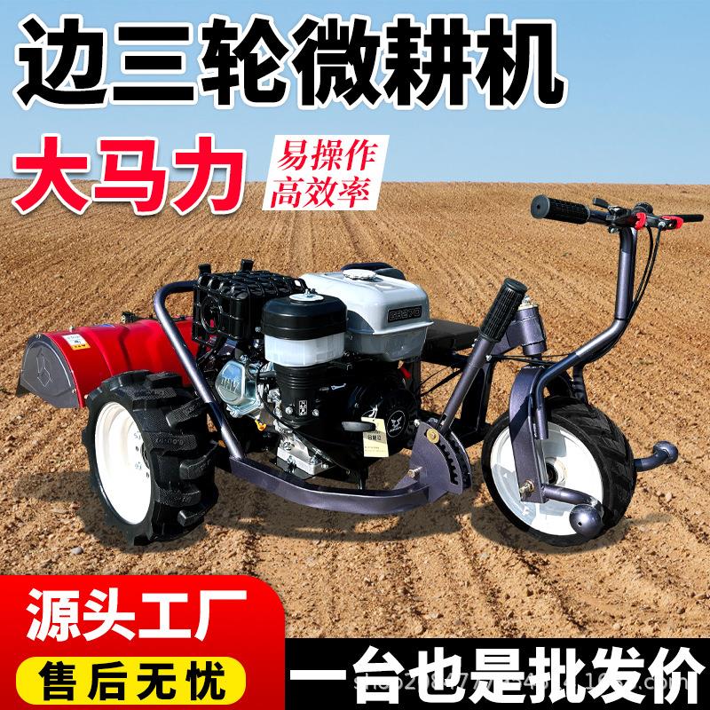 坐骑款微耕机农用边三轮微耕机多功能机械开沟除草犁地松土