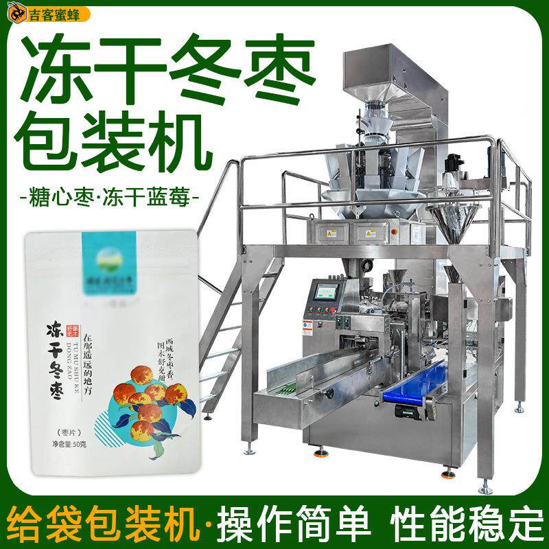 全自动冻干冬枣袋装机 自动称重糖心枣分装机 蓝莓冻干颗粒包装机