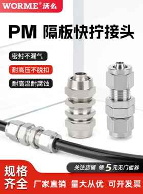 304不锈钢快拧PM穿板直通接头气管四氟管隔板PM6/8/10/12耐腐蚀