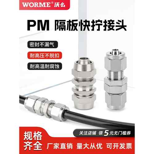 304不锈钢快拧PM穿板直通接头气管四氟管隔板PM6/8/10/12耐腐蚀