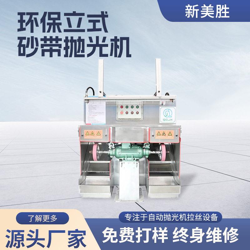 环保立式砂带抛光机五金配件打磨抛光砂带机金属表面去毛刺除锈机图片