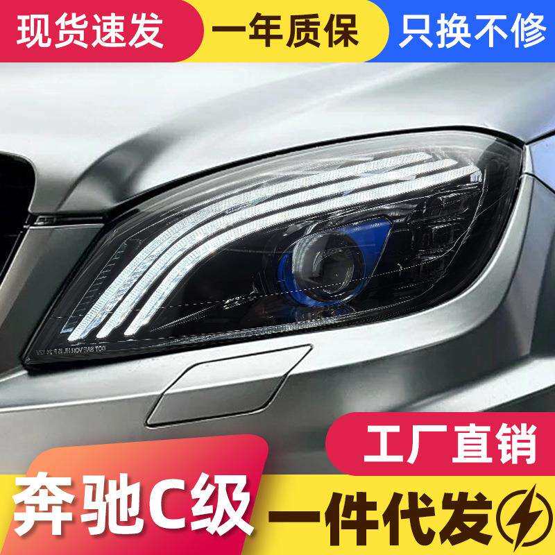 适用于07-10款奔驰C级W204大灯总成改装迈巴赫LED日行灯透镜大灯