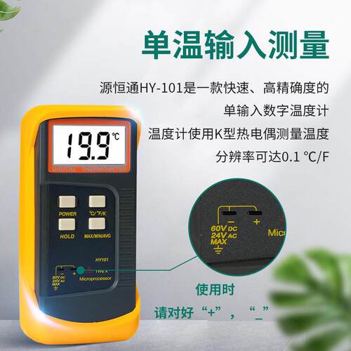 源通恒K热型电偶HY101温度表HY101数显液体气体固体表面度计测温