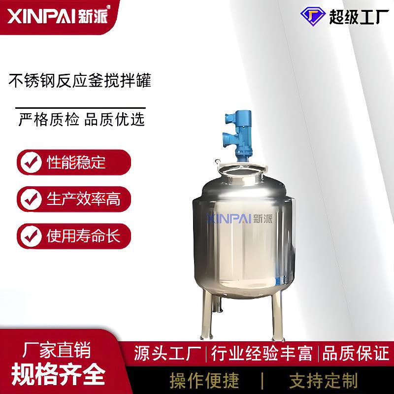 新能源电加热搅拌罐锂电池不锈钢反应釜化工电解液配制液体搅拌机