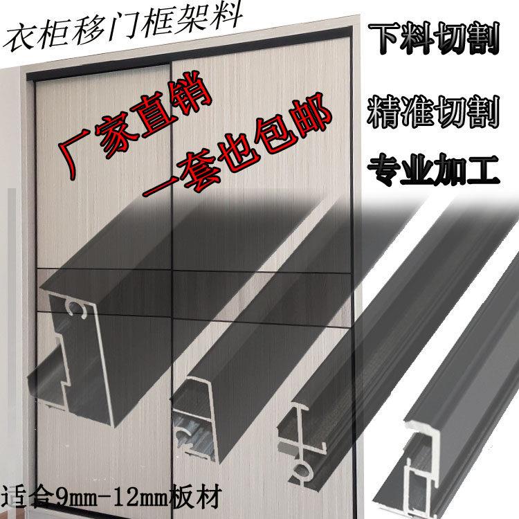衣柜移门铝材料 衣柜移门铝合金 衣柜拉门铝材 边框料