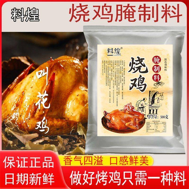 烧鸡腌制料叫花鸡锡纸鸡烤手撕鸡风干鸡腌制料商用送教程窑王鸡料