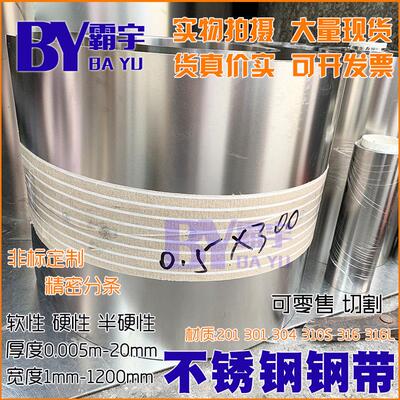 304不锈钢带薄钢板301H弹簧片薄钢皮不锈钢卷带0.02-3.0mm宽300mm