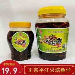 正宗平江火焙鱼湖南平江特产柴火烘焙李辉香辣下饭豆鼓鱼仔1120克