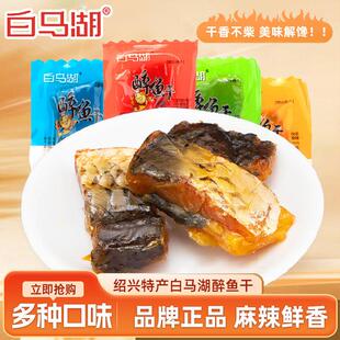 白马湖醉鱼干500g绍兴特产小包装即食鱼干休闲零食品多味下酒零食