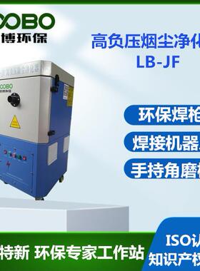 环保焊枪烟尘净化器路博LB-JF高负压焊接除尘器
