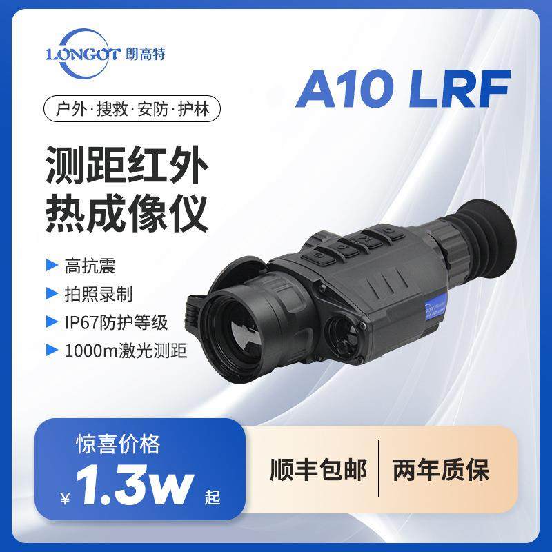 新品搜苗两用型脉冲星热成像仪搜索仪朗高特热成像苗A10LRF测距版