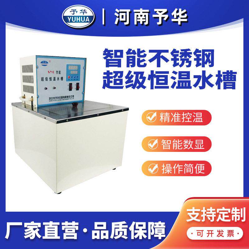 SYC/SYC-1015D智能恒温水槽15L不锈钢超级恒温水浴锅河南予华