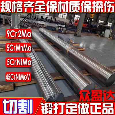 9cr2mo圆钢圆棒45crnimova 5crmnmo 5crnimo 40crnimoa模具钢锻打