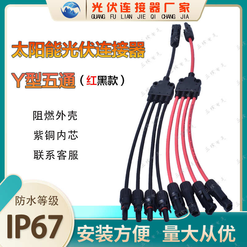 MC4 光伏连接器 Y型五通 一出四并联防水接头带红黑线一分四接头