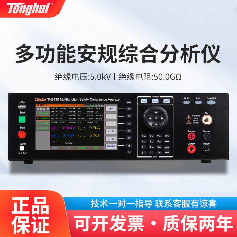 TH9130多功能安规综合分析仪耐压绝缘接地电阻导通测试仪