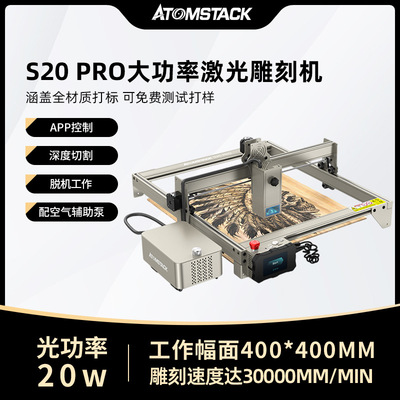 Atomstack S20Pro激光雕刻机木板刻字切割机亚克力叶雕金属打标机