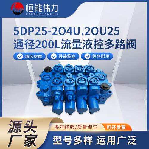 5DP25-204U.20U25通径200L流量液控多路阀规格齐全厂家直销