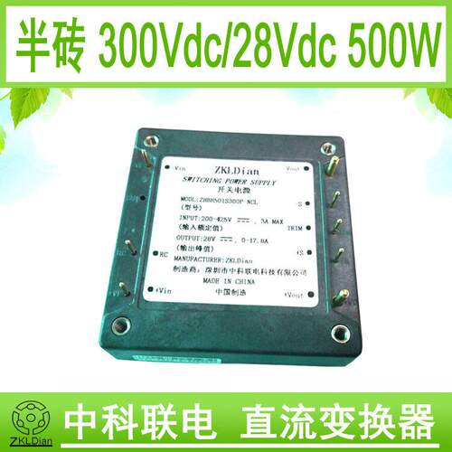 中科联电铝基板压模块电源半砖模块电源DC/DC300V/28V/500W