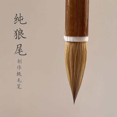 纯狼毫毛笔专业级 兼毫毛笔书法专用创作笔行楷二王行草羲之手札