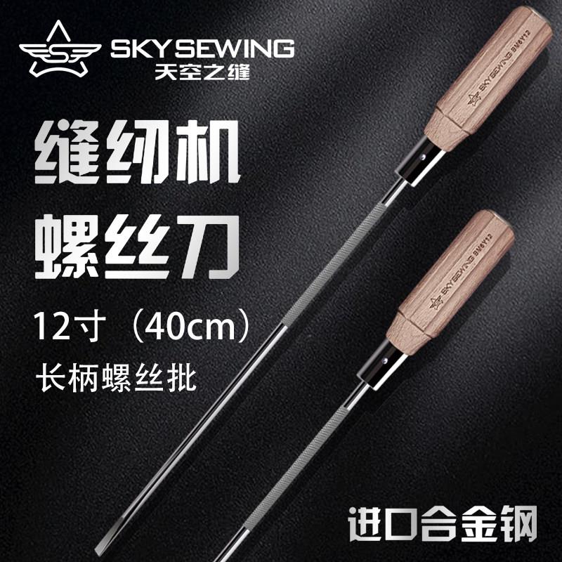 天空之缝十字一字缝纫机专用穿心高硬度长螺丝刀敲击强磁性螺丝起
