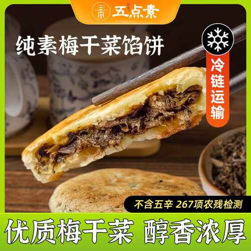 新疆包邮五点素手工纯净素梅干菜馅饼佛家素食冷冻儿童早餐浓郁鲜