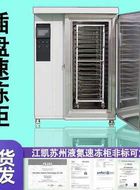厂家供应插盘速冻柜插盘式速冻机食品插盘速冻柜冰淇淋机商用