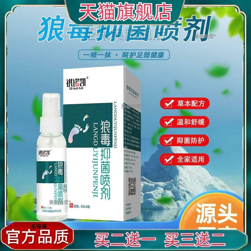 官方正品知恩堂祺诺凯狼毒草本抑菌喷剂脚气脚臭草本外用护理喷雾