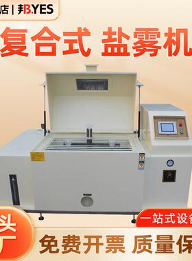 复合式盐雾试验机 符合军工标准干湿复合式腐蚀试验机盐雾试验机