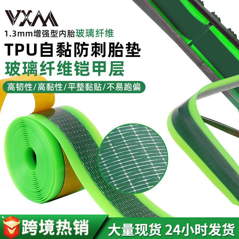 自行车内胎自黏防刺胎垫 TPU玻璃纤维公路车沙滩车防刺防扎内衬带
