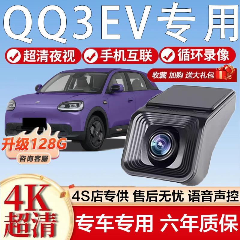 2026款奇瑞QQ3 EV专用行车记录仪原厂免接线隐藏4K超高清前后双录