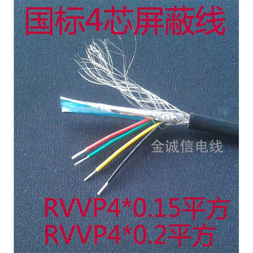 4芯屏蔽线RVVP4*0.15/0.2/0.3/0.5平方护套线信号线控制线100米