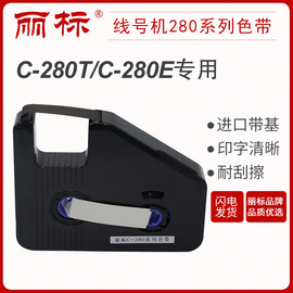 丽标280/260色带LB-280BK黑色带芯片 280RK红色 280WK白色 适用于C-280T/C-280E/260i线号机