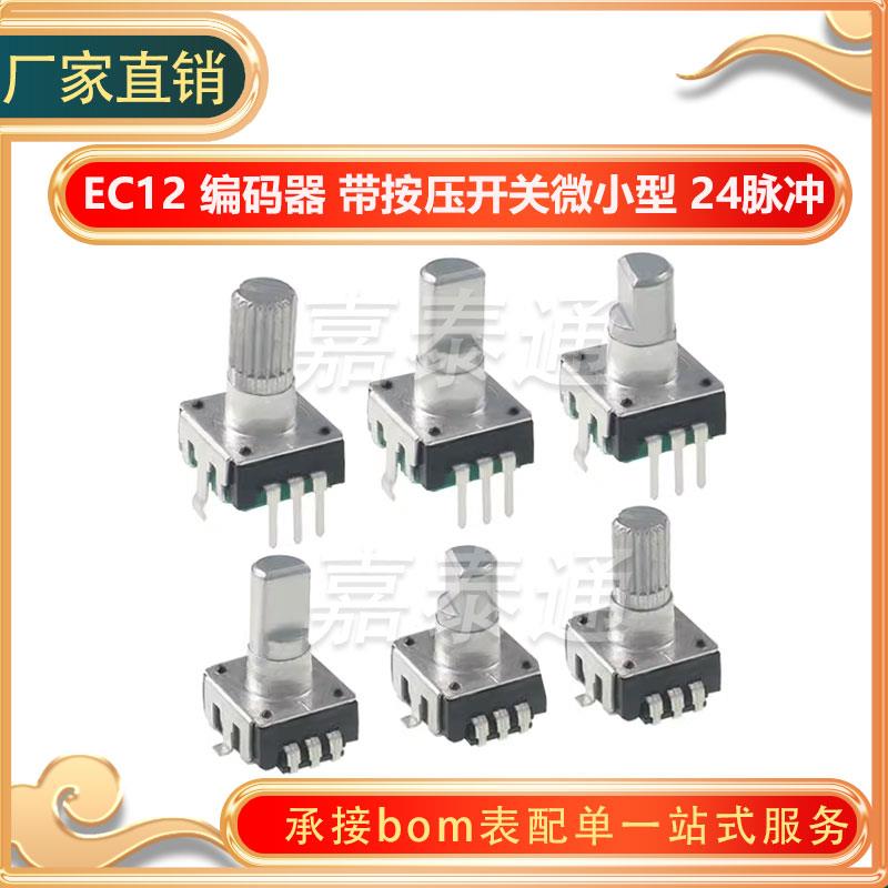 EC12编码器24脉冲24定位 360°旋转数字编码器 带开关 可代替EC11