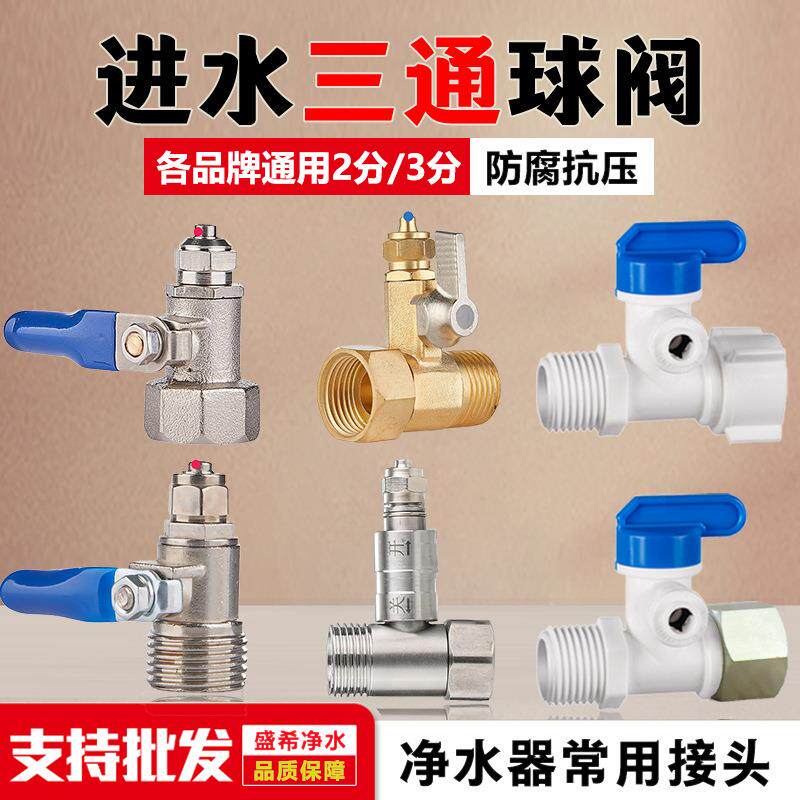 净水器进水三通球阀接头2分3分4分开关纯水机管配件大全 厂家