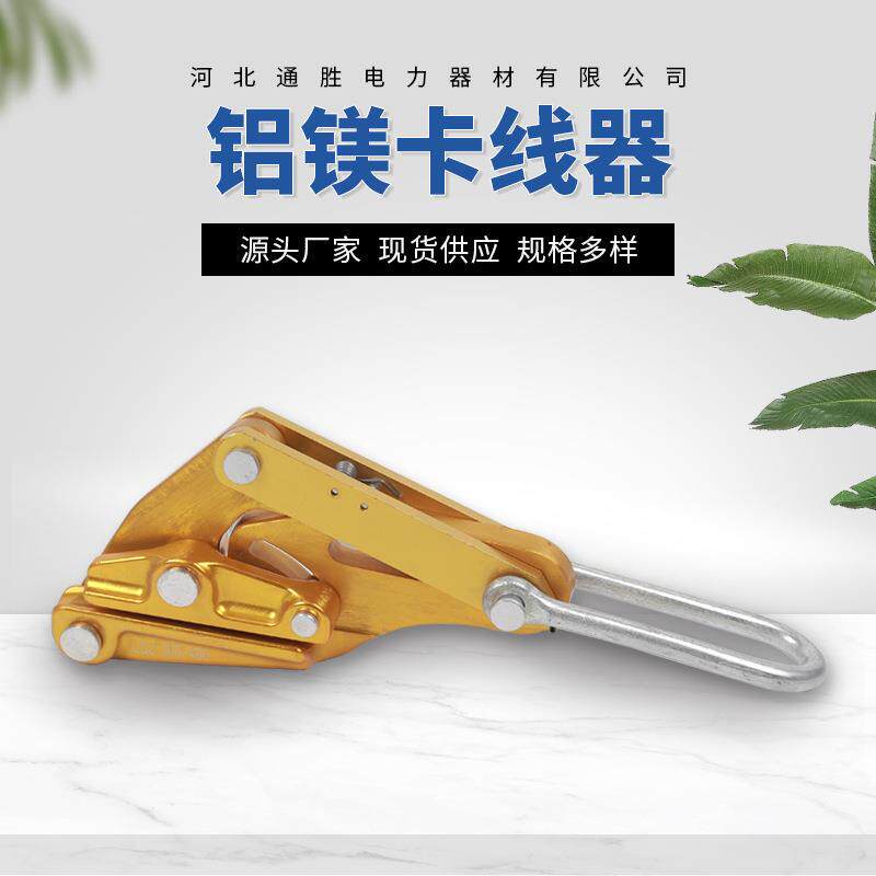铝镁合金绝缘导线卡线器 电力夹线器紧线器 鬼爪铝合金夹头
