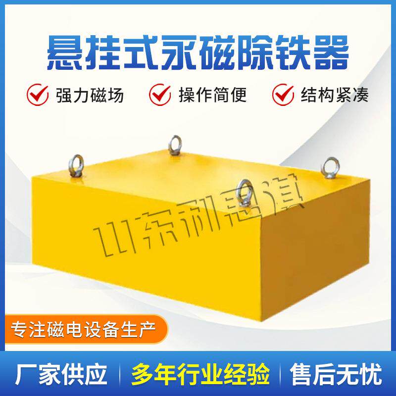 RCYB悬挂式永磁除铁器方形悬挂式永磁除铁器矿山水泥厂用除铁器