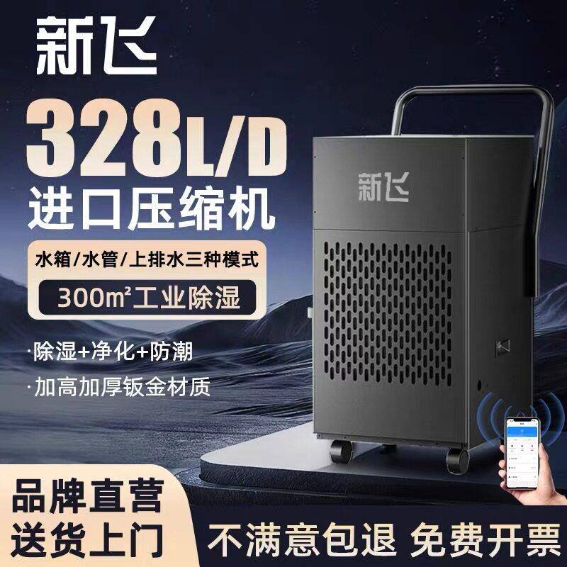 新飞工业除湿机大功率家用除湿器梅雨季节地下室抽湿机吸湿器干燥