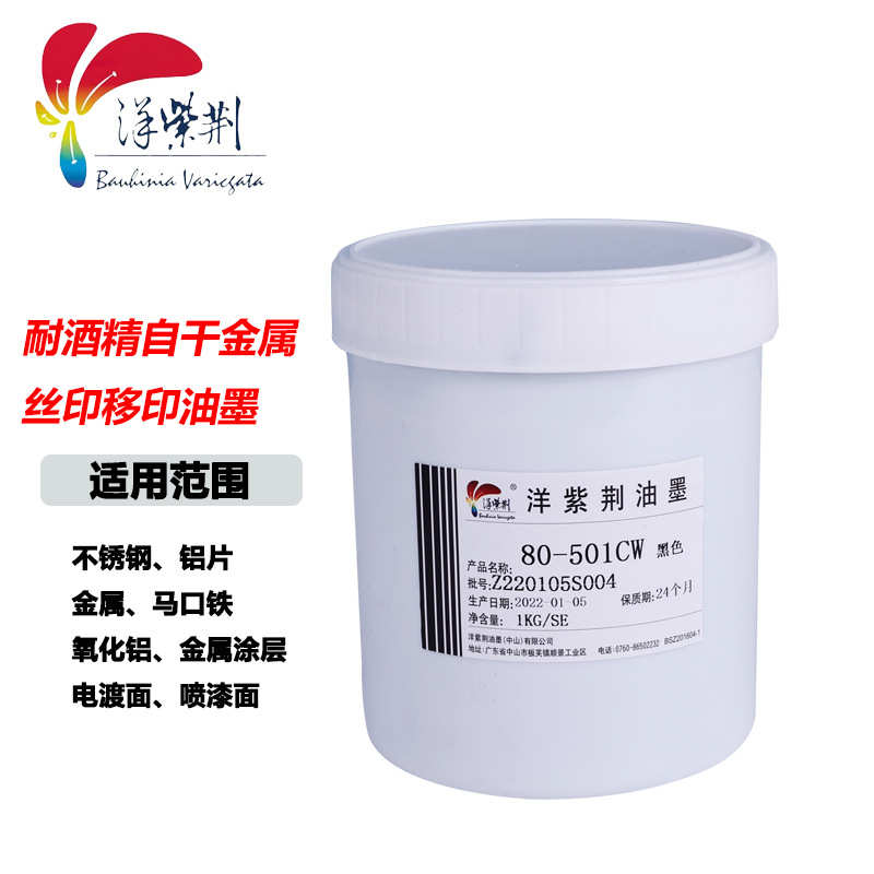 洋紫荆80单组份自干丝印移印免烘烤 不锈钢铝板金属漆面 五金油墨