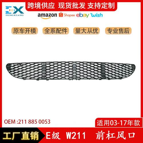 适用于03-17年奔驰E级W211前杠风口前杠通风下网格栅2118850053
