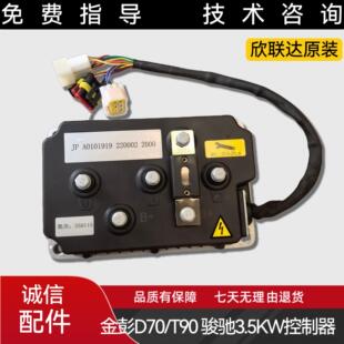 骏驰吉图金彭电动汽车D70 S70欣联达大功率控制器启动控制机 T90