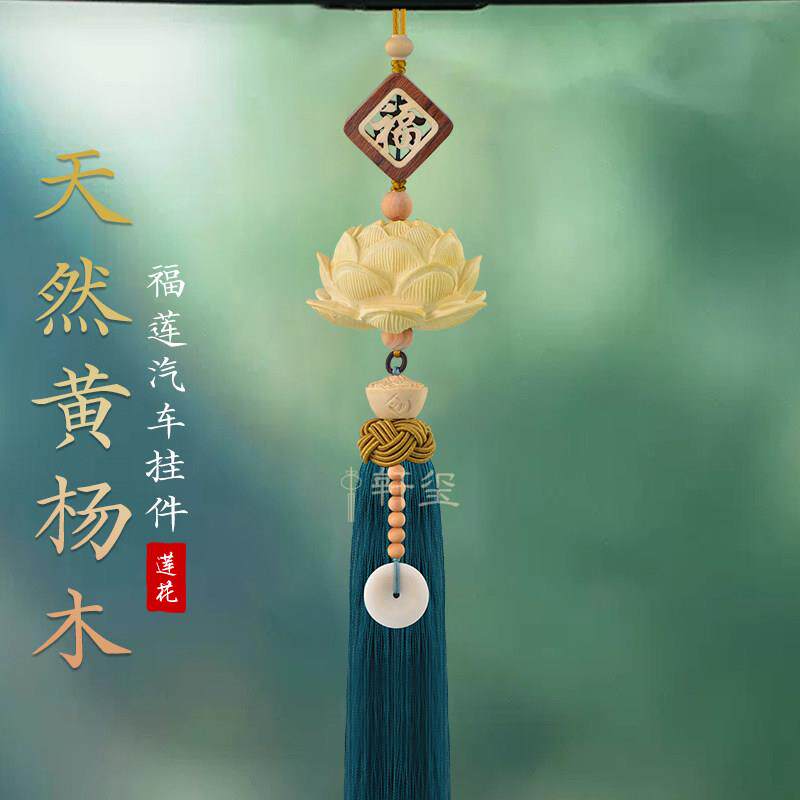 车内挂饰饰品莲花平安汽车反光镜挂件女高级感2025新款车载吊饰男