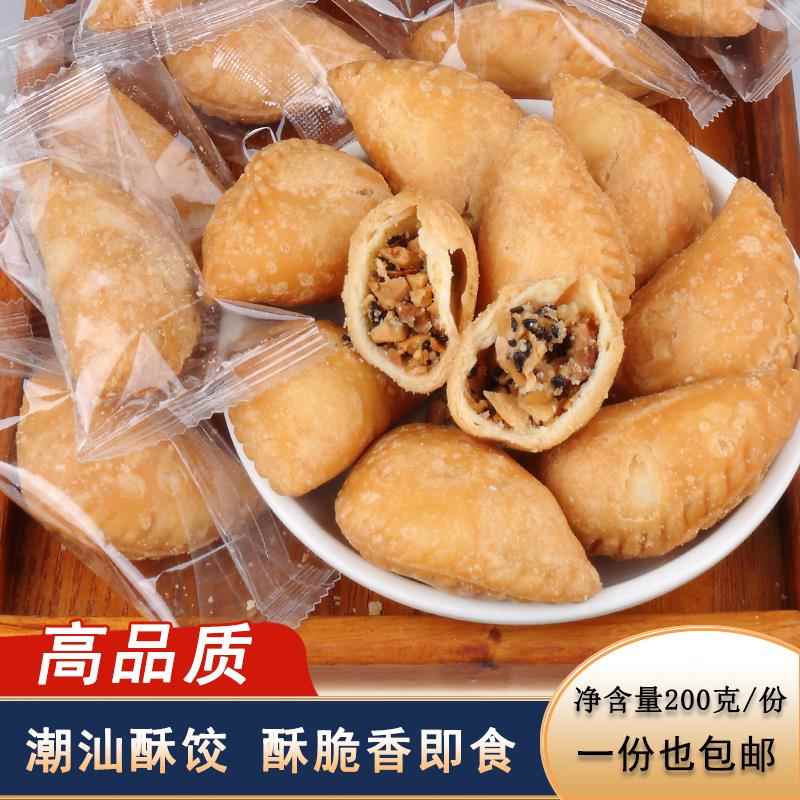 潮汕花生油角酥点心 酥饺独立小包装 200克中式办公室小吃