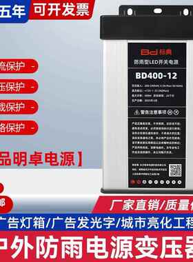 明卓防雨开关电源12V33A400Wled广告灯招牌灯箱标典24V户外变压器