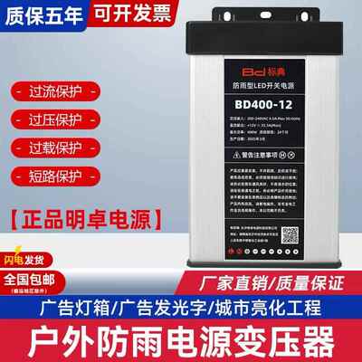 明卓防雨开关电源12V33A400Wled广告灯招牌灯箱标典24V户外变压器