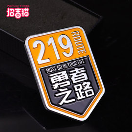 汽车个性国道219勇者之路，车标金属文字，车身贴318此生必驾车尾装饰