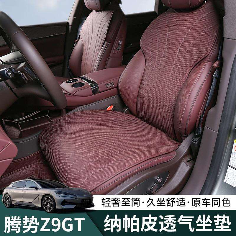 腾势Z9GT坐垫四季通用专用座套座椅垫纳帕皮透气通风车内防护垫子